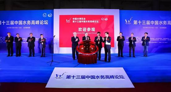 2018中國(guó)水博覽會(huì)暨第十三屆中國(guó)水務(wù)高峰論壇在北京成功舉辦